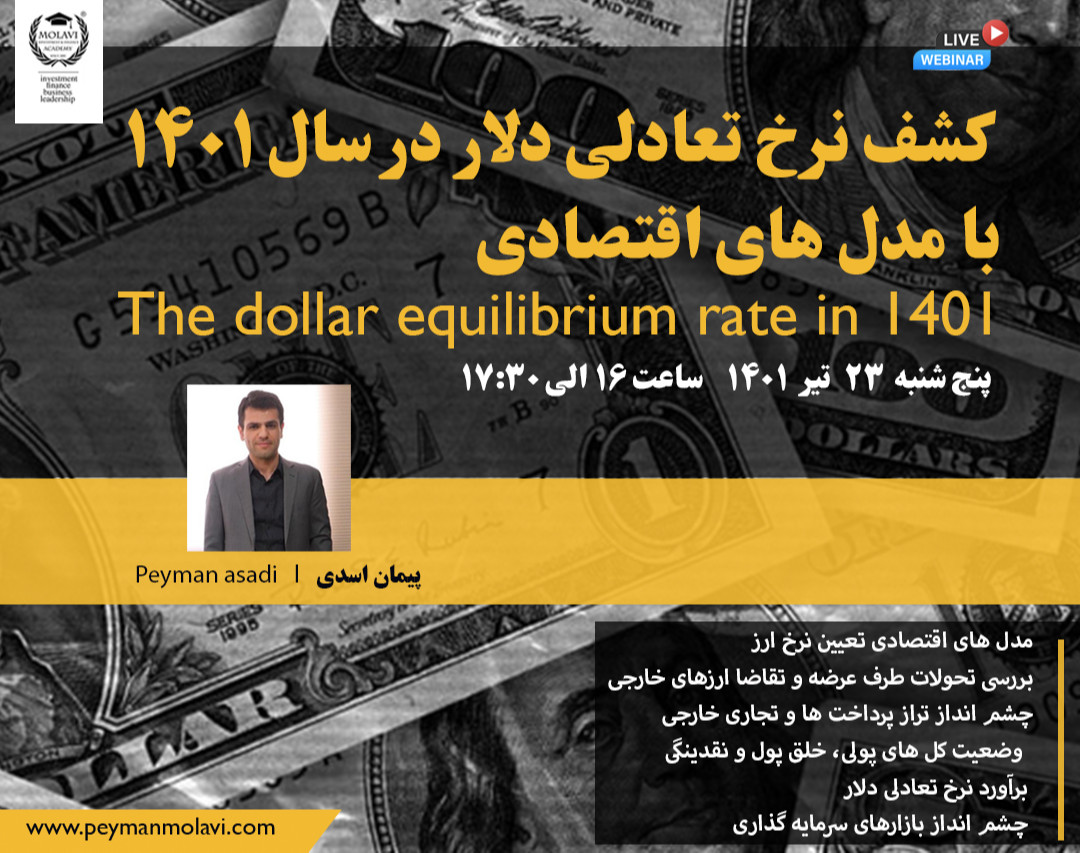 وبینار کشف نرخ تعادلی دلار در سال 1401 با مدل های اقتصادی