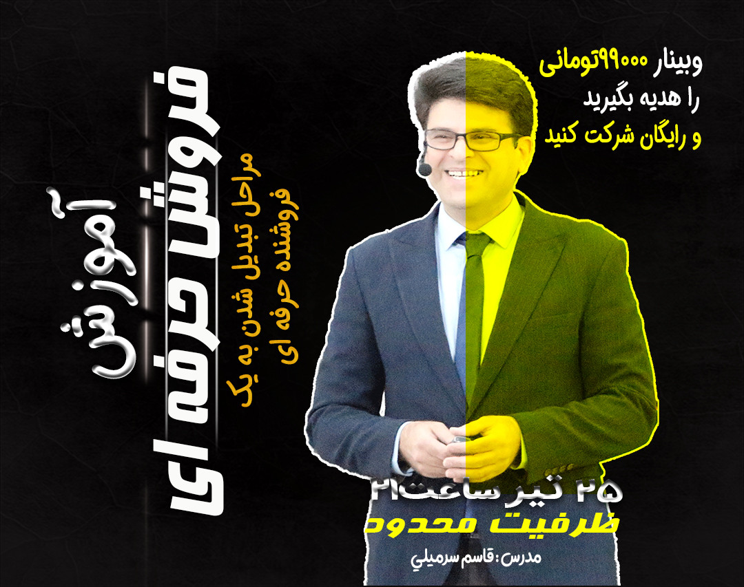 وبینار مراحل تبدیل شدن به یک فروشنده حرفه ای(+تکنیکهای کاربردی و جذاب)