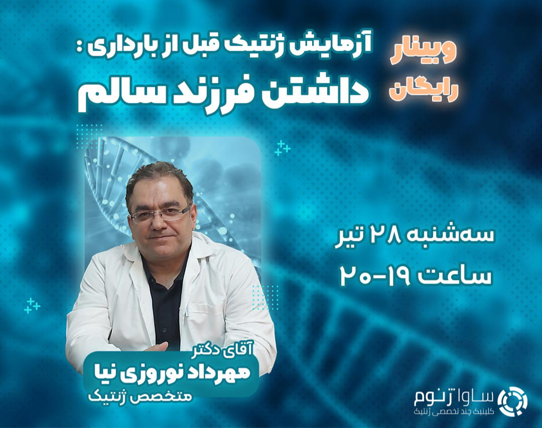 وبینار آزمایش ژنتیک قبل از بارداری : داشتن فرزند سالم