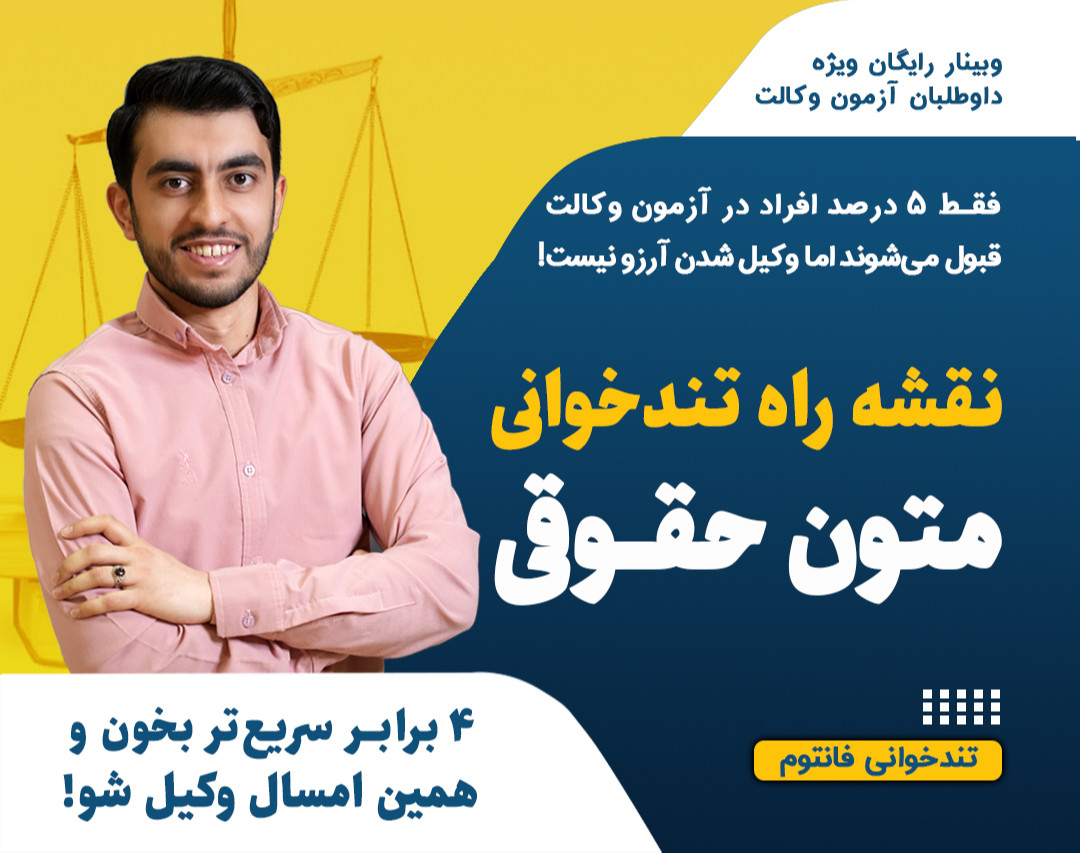 وبینار تندخوانی متون حقوقی