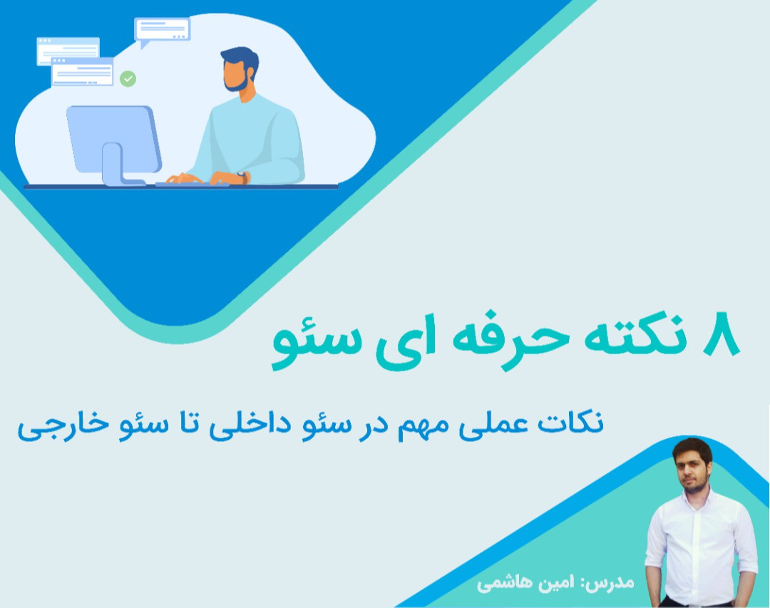 وبینار 8 نکته حرفه ای سئو [ از سئو محتوا با OffPage ]