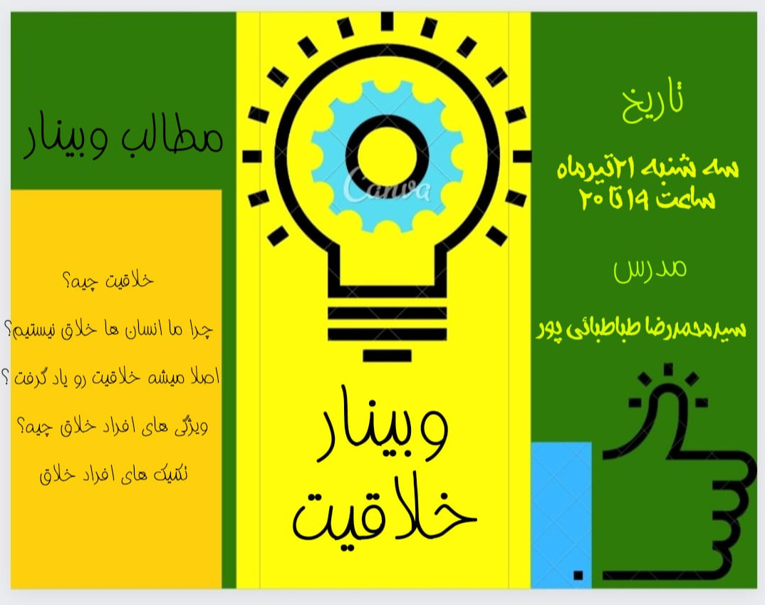وبینار خلاقیت در زندگی