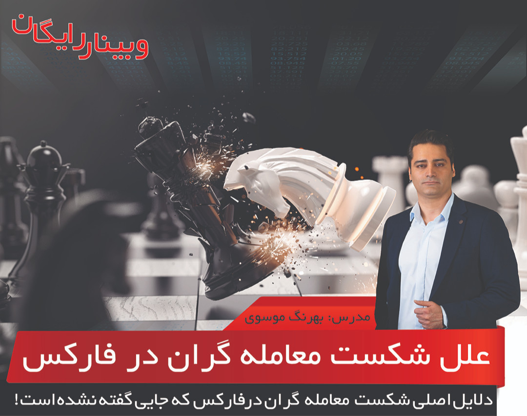 وبینار علت شکست معامله گران فارکس