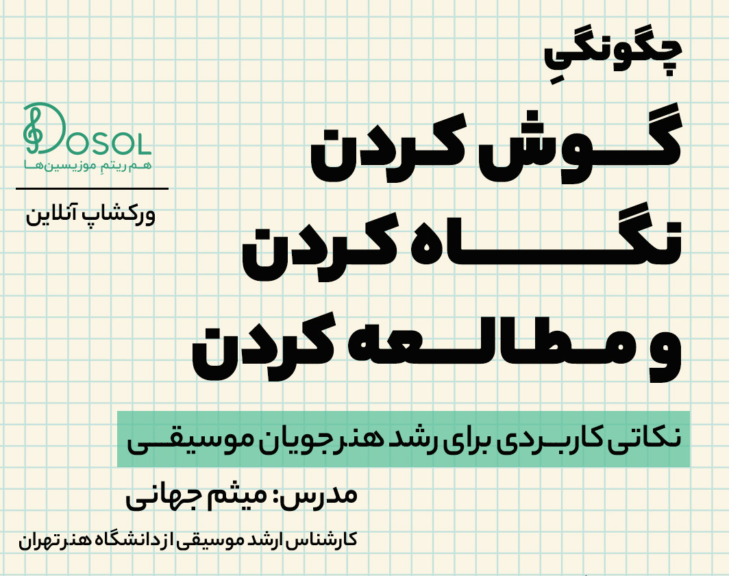 وبینار چگونگیِ گوش کردن، نگاه کردن و مطالعه کردن (نکاتی کاربردی برای رشد هنرجویان موسیقی)