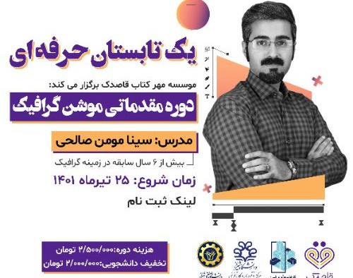 وبینار دوره مقدماتی موشن گرافیک