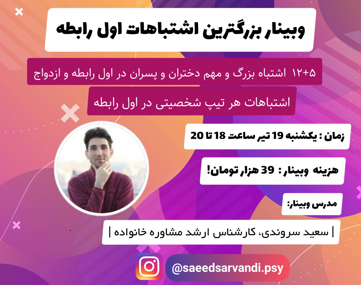 وبینار بزرگترین اشتباهات شروع و اول رابطه