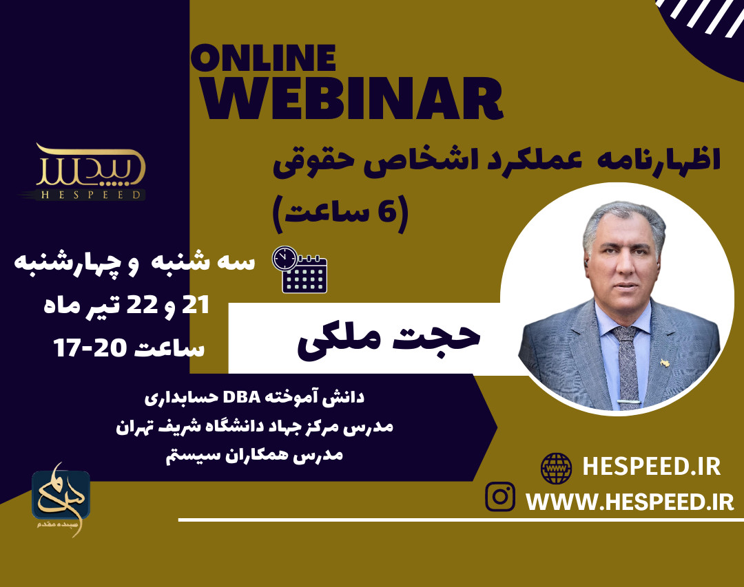 وبینار اظهارنامه عملکرد اشخاص حقوقی