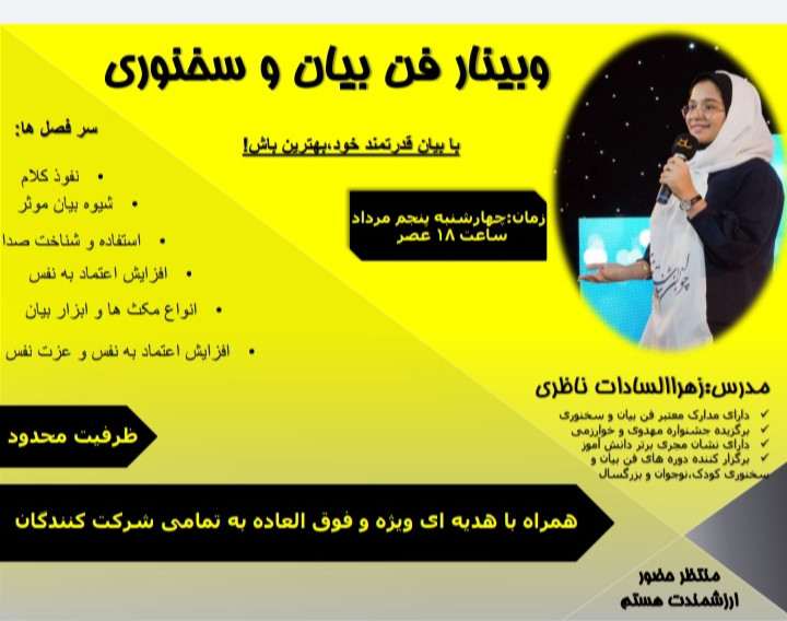 وبینار فن بیان و سخنوری به همراه هدیه ای ویژه به شرکت کنندگان
