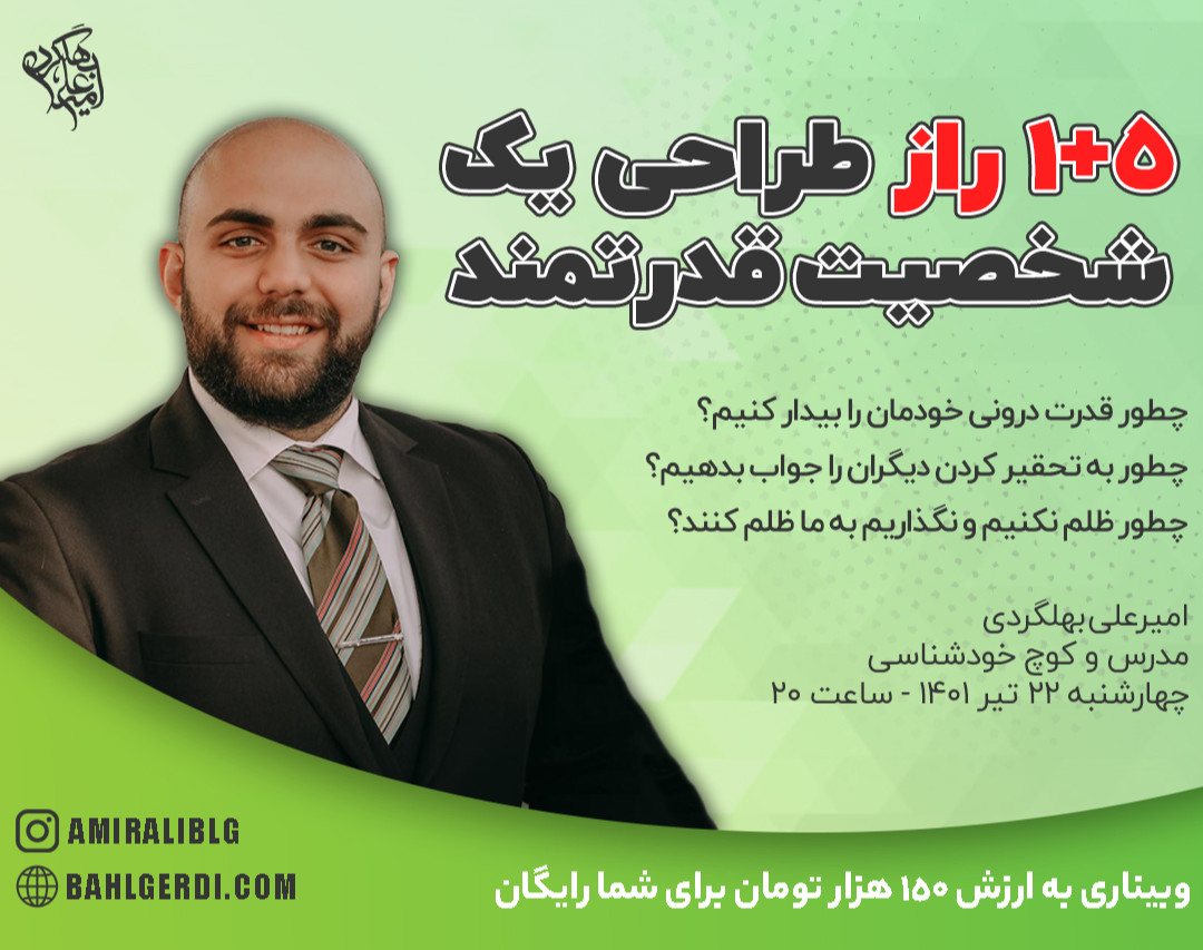 وبینار 5+1 راز طراحی یک شخصیت قدرتمند