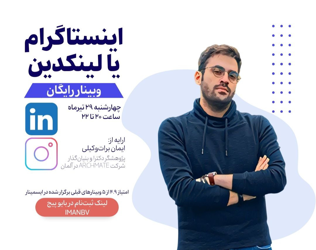 وبینار اینستاگرام یا لینکدین | بهترین شبکه اجتماعی برای شما کدام است؟