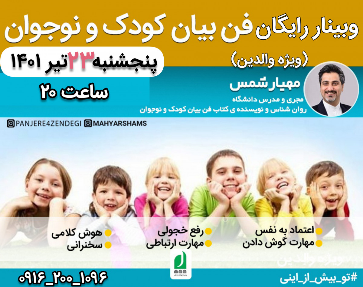 وبینار آموزشی فن بیان کودک و نوجوان (ویژه والدین)