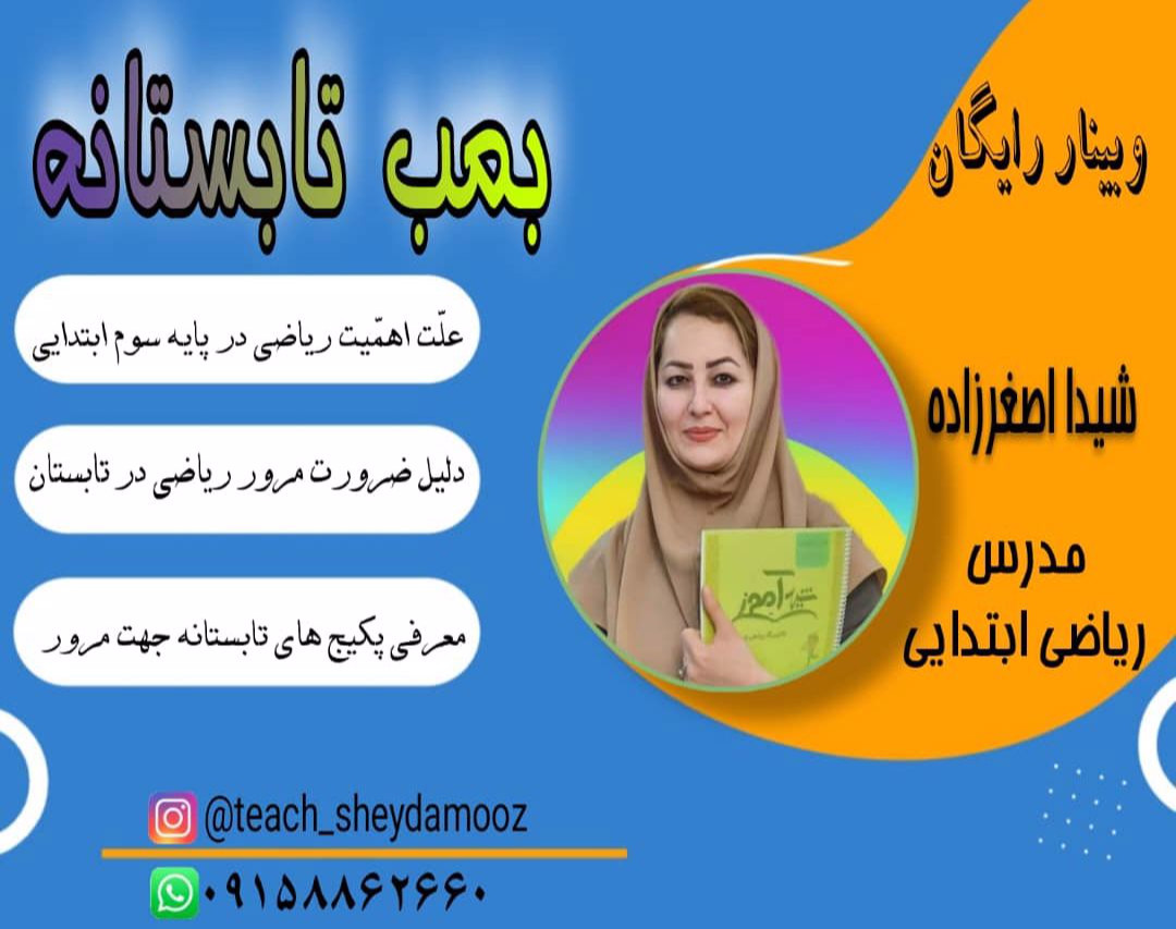 وبینار بمب تابستانه