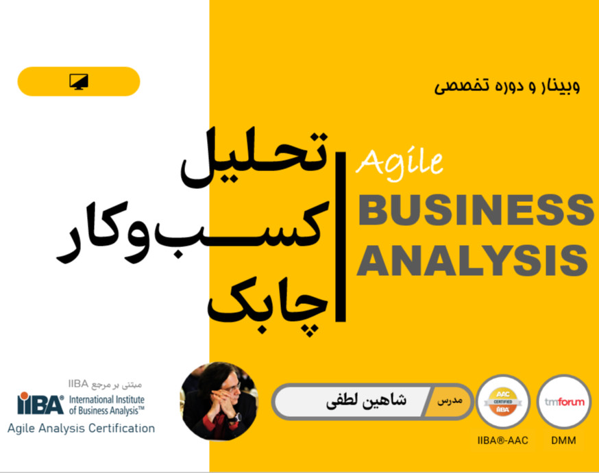وبینار تحلیل کسب‌وکار چابک - مبتنی بر گواهینامه Agile Analysis Certification (IIBA)