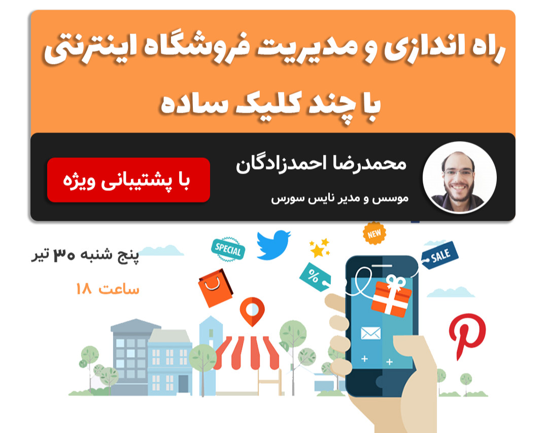 وبینار ساخت و مدیریت فروشگاه اینترنتی با چند کلیک ساده