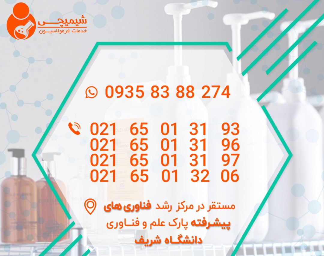 وبینار پولساز ساخت شوینده مایع دستشویی و ظرفشویی و شامپو