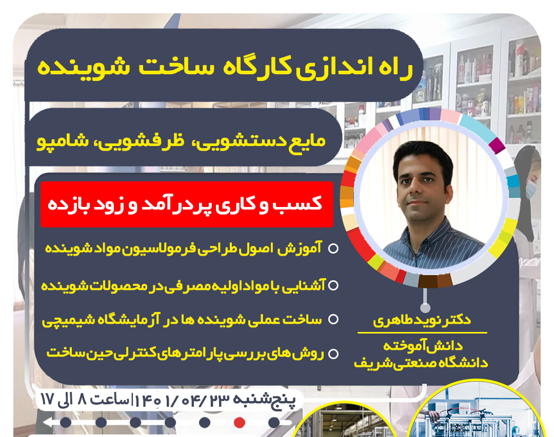 وبینار پولساز ساخت شوینده مایع دستشویی و ظرفشویی و شامپو