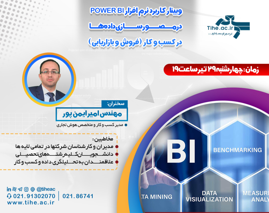 وبینار کاربرد نرم افزار Power BI در مصورسازی داده ها در کسب و کار (فروش و بازاریابی)
