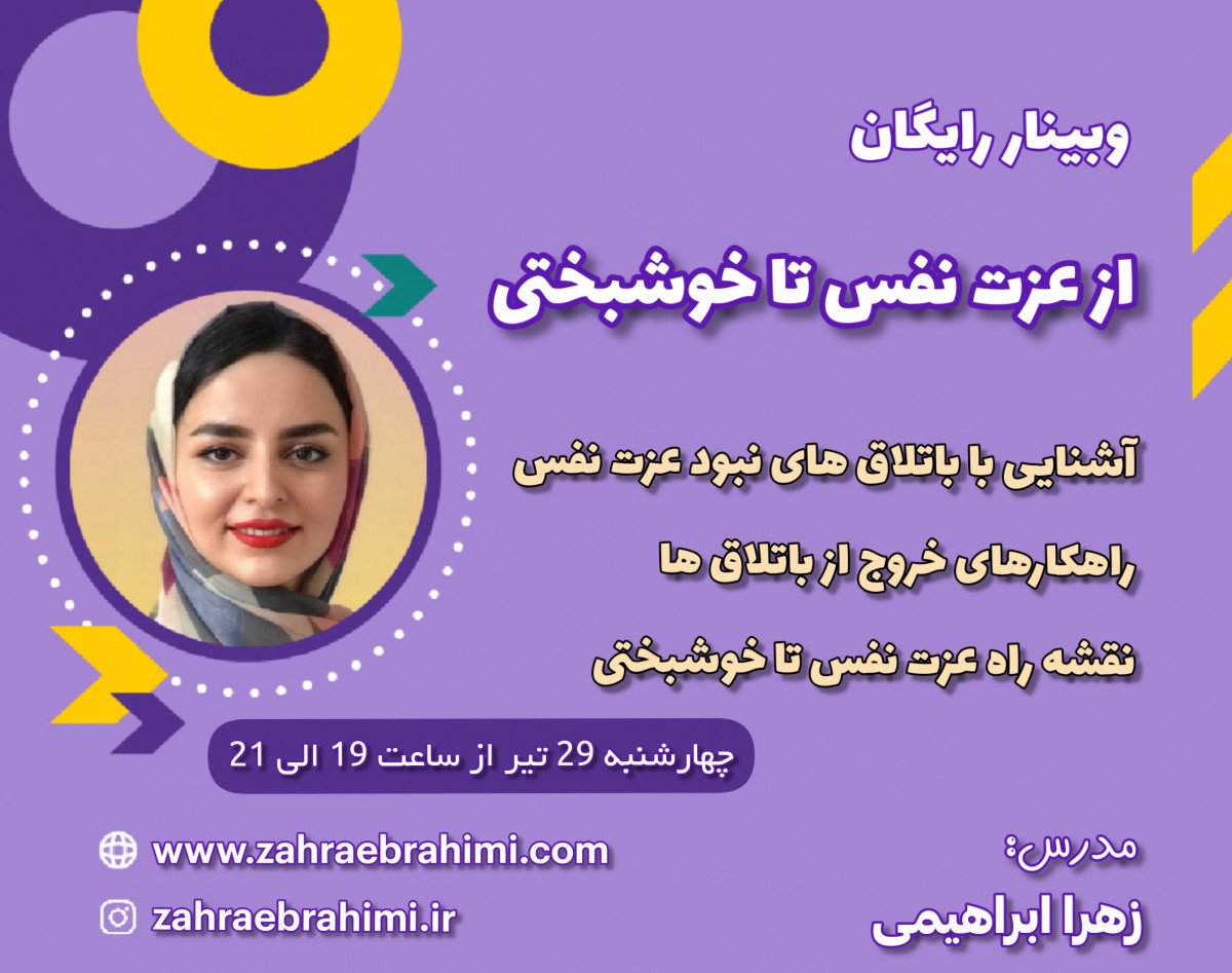 وبینار از عزت نفس تا خوشبختی