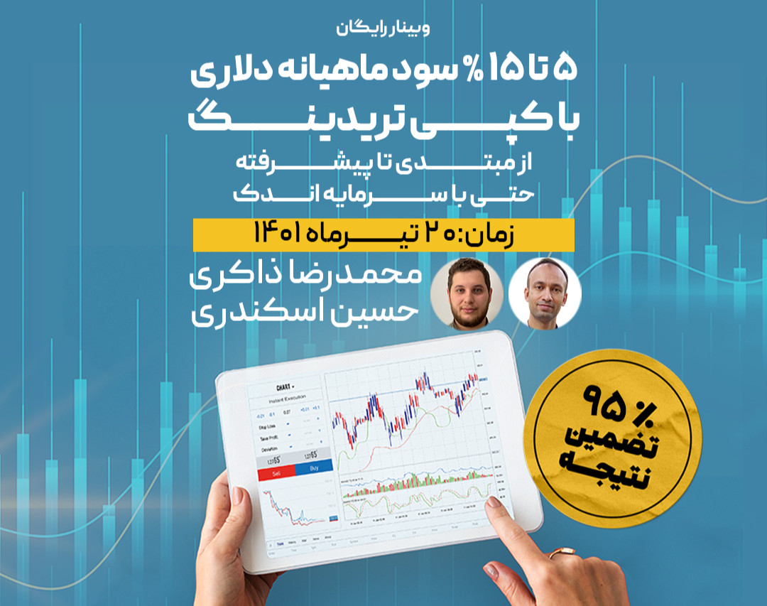 وبینار نقشه راه سود ماهانه تضمینی از طریق کپی تریدینگ