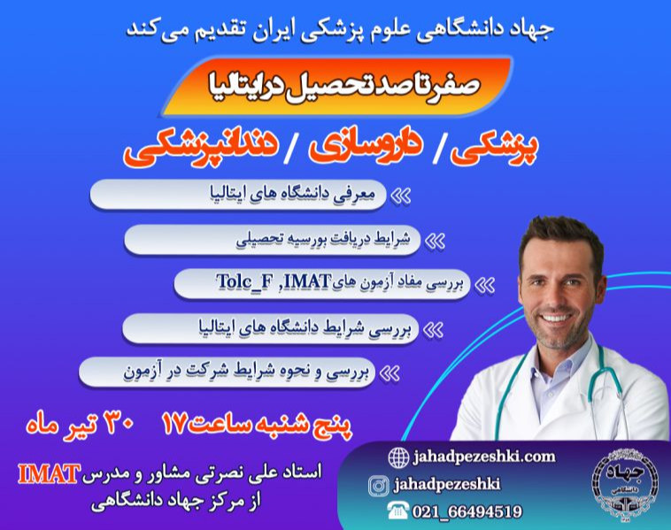 وبینار صفر تا صد تحصیل پزشکی در ایتالیا، دندانپزشکی و داروسازی | اخذ بورسیه