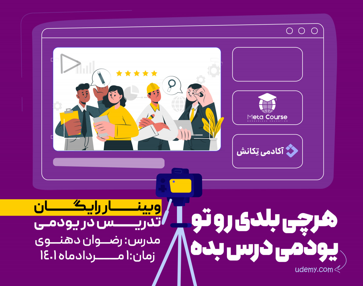 وبینار نقشه راه فروش دوره آموزشی در یودمی