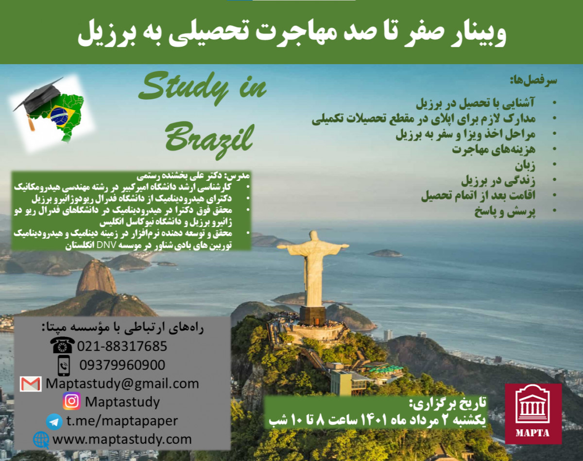 وبینار صفر تا صد مهاجرت تحصیلی به برزیل