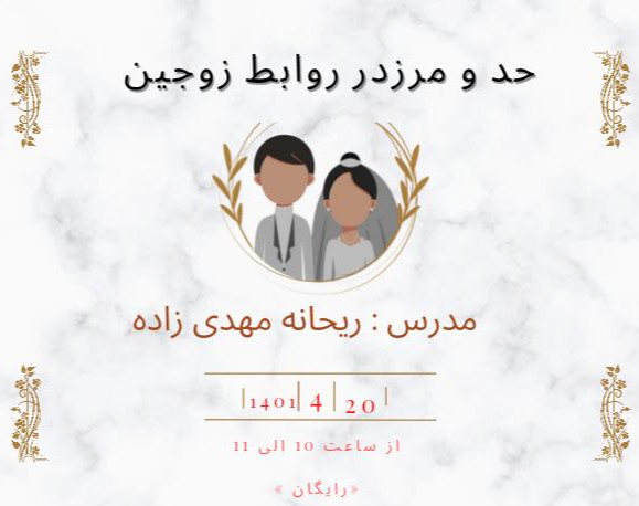 وبینار حد و مرز در بین زوجین