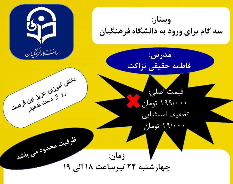 وبینار سه گام برای ورود به دانشگاه فرهنگیان