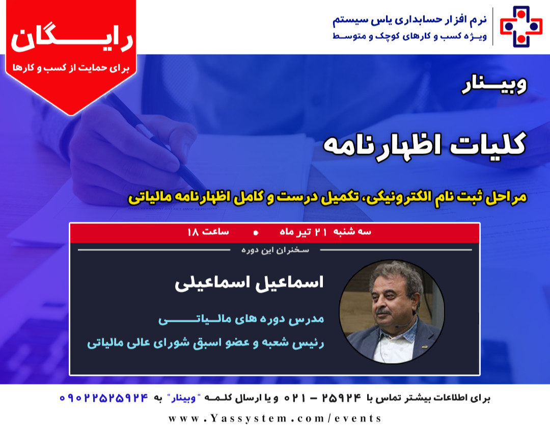 وبینار کلیات اظهارنامه