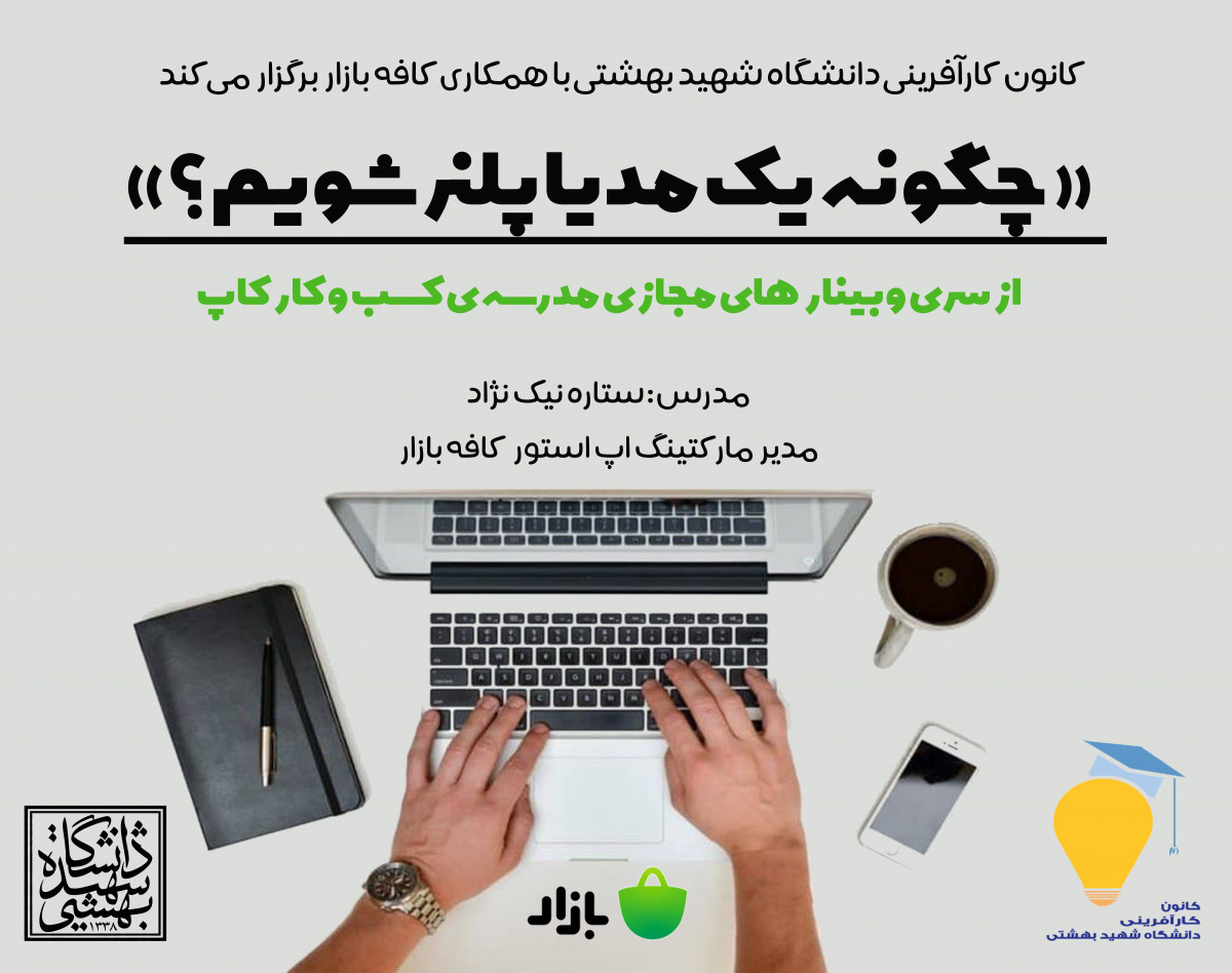 وبینار چگونه یک مدیا پلنر شویم؟