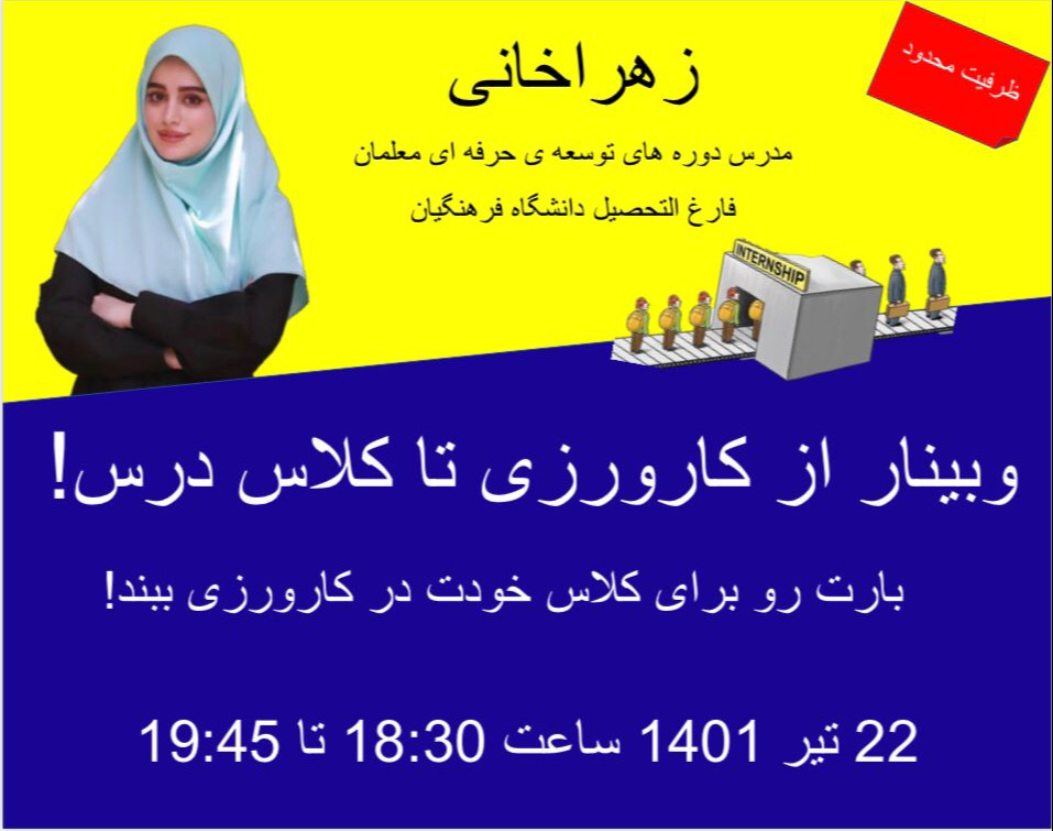 وبینار از کلاس کارورزی تا کلاس درس