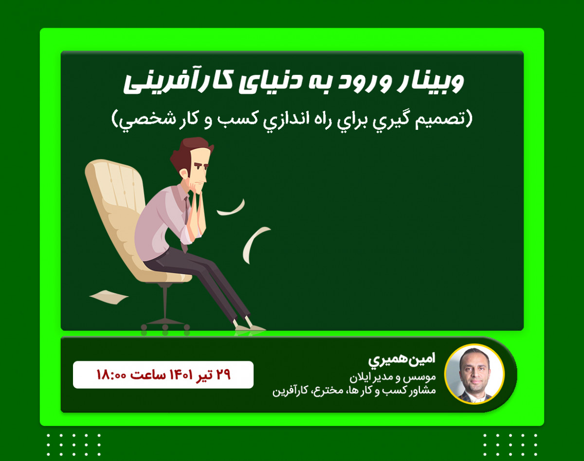 وبینار ورود به دنياي کارآفريني (راه اندازي کسب و کار شخصي)