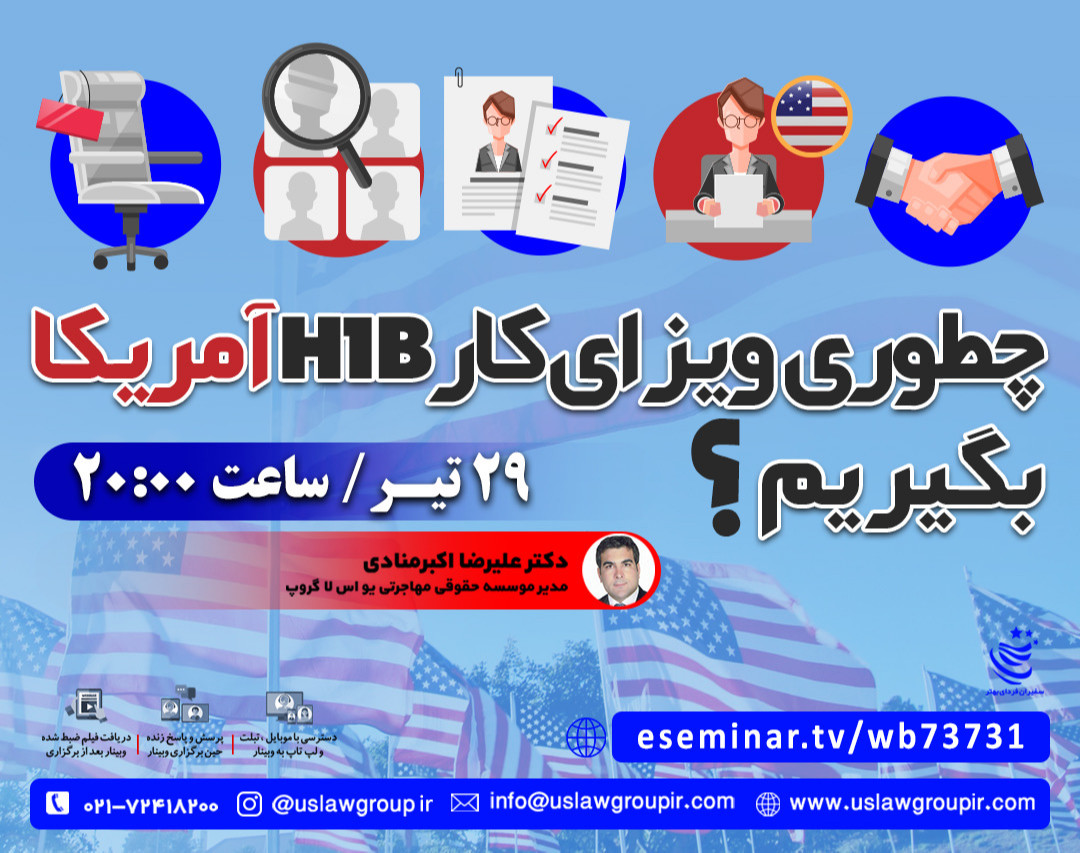 وبینار چطوری ویزای کار H1B آمریکا بگیرم؟