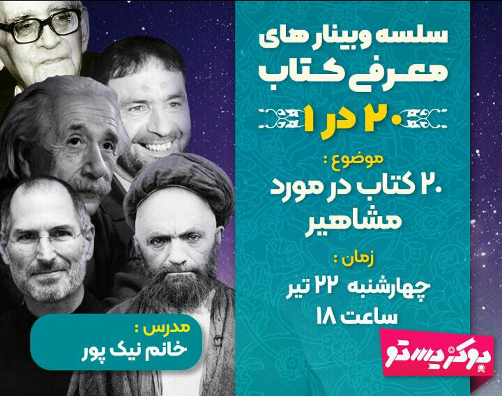 معرفی 20 کتاب در مورد مشاهیر