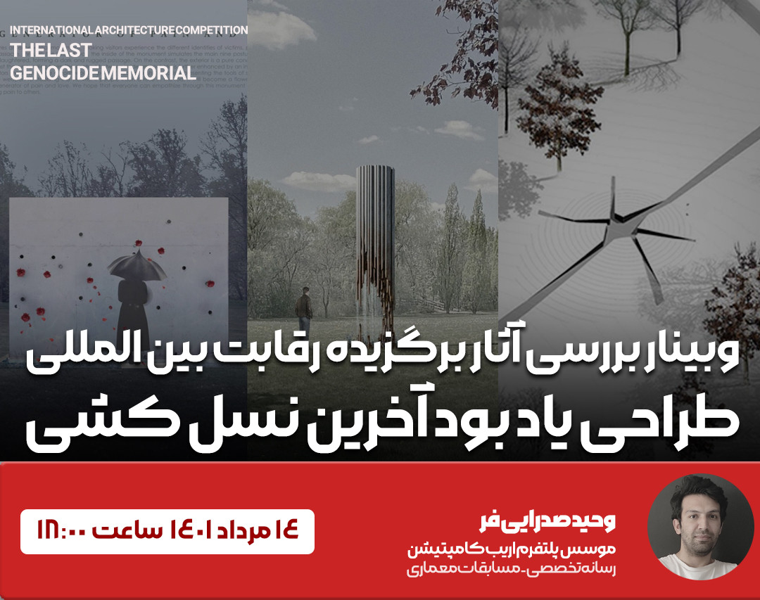 وبینار بررسی آثار برگزیده رقابت بین المللی طراحی یادبود آخرین نسل کشی