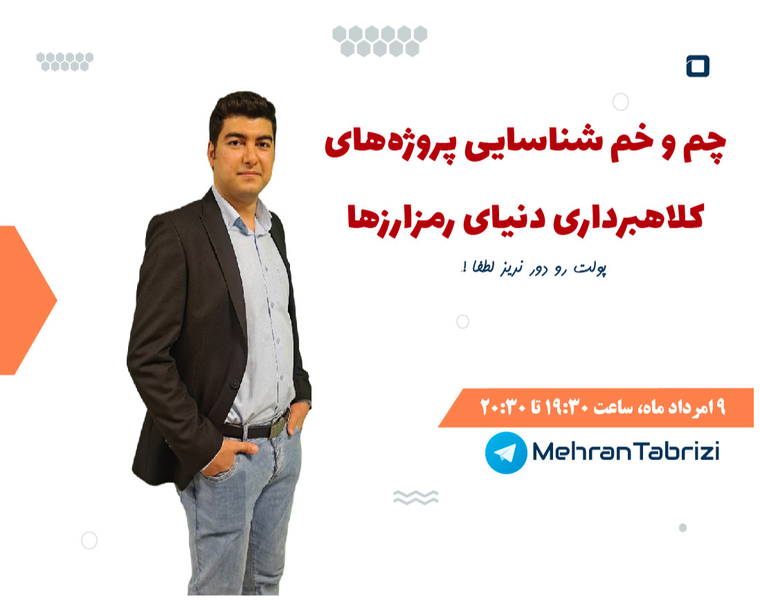 وبینار پولت رو دور نریز ! (چم و خم شناسایی پروژه‌های کلاهبرداری)