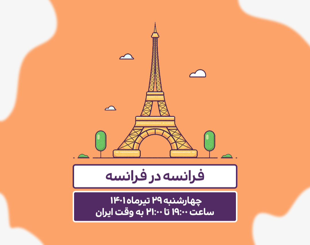 وبینار تحصیل زبان فرانسه در فرانسه