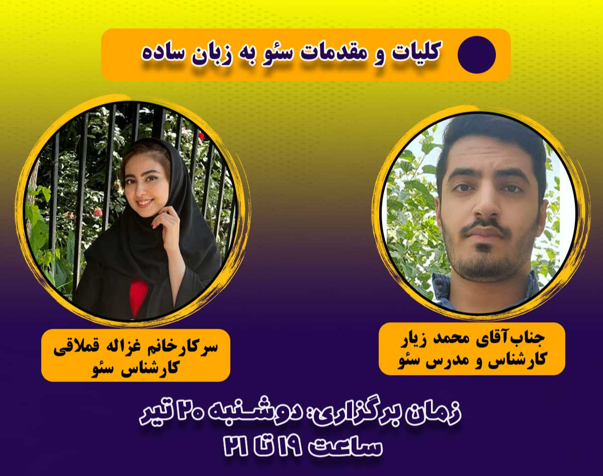 وبینار کلیات و مقدمات سئو به زبان ساده