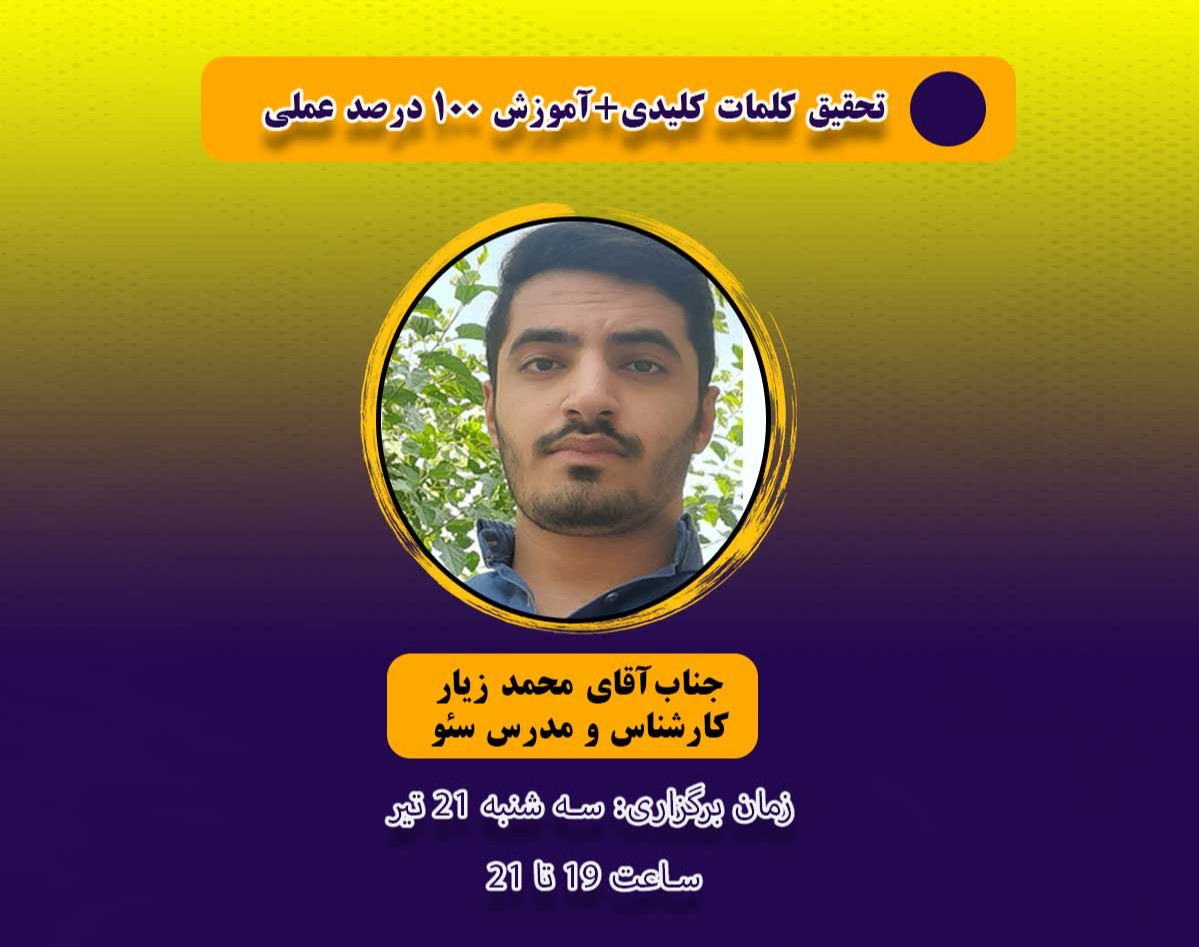 وبینار تحقیق کلمات کلیدی+نکات 100 درصد عملی