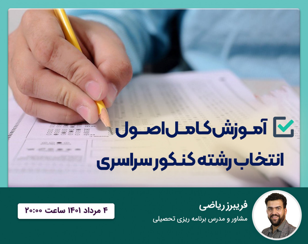 وبینار آموزش کامل اصول انتخاب رشته کنکور سراسری