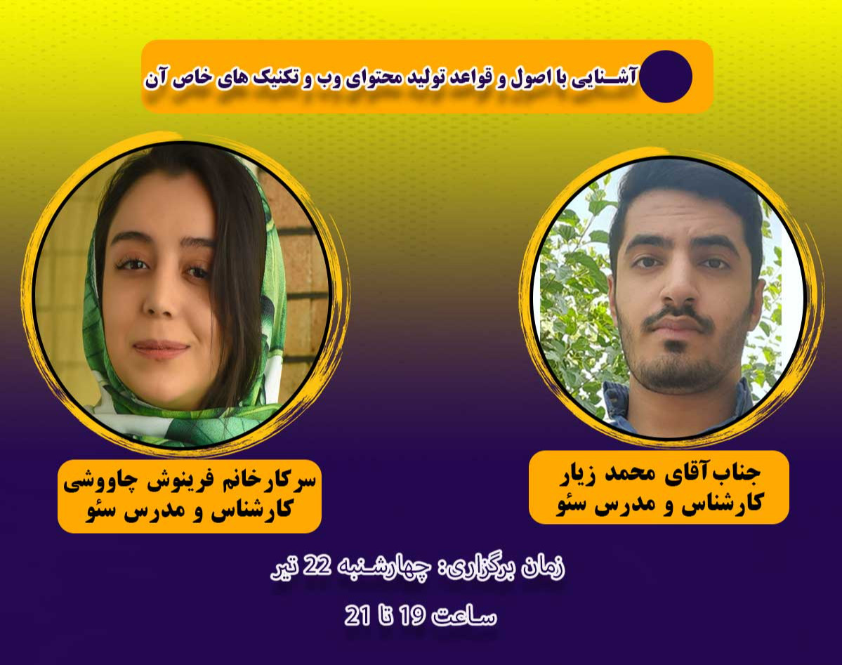 وبینار آشنایی با اصول و قواعد تولید محتوای وب و تکنیک های خاص آن