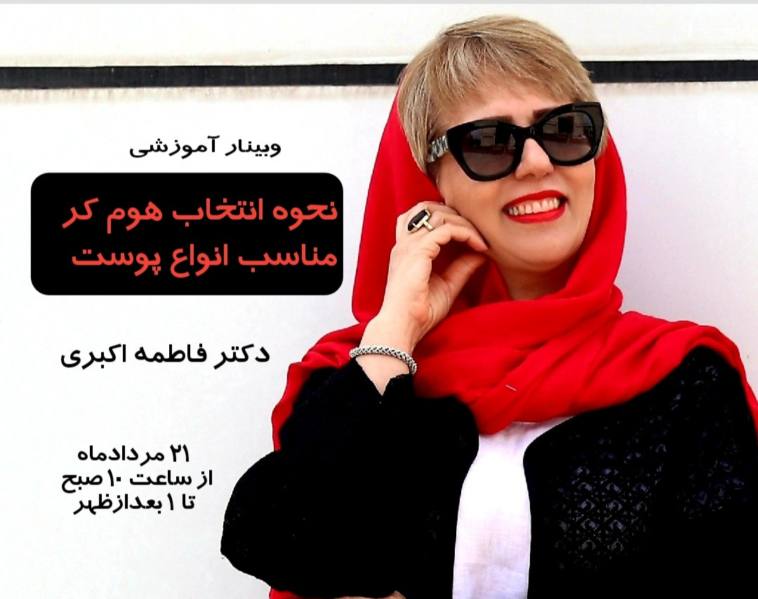 وبینار نحوه انتخاب هوم کر مناسب برای انواع پوست