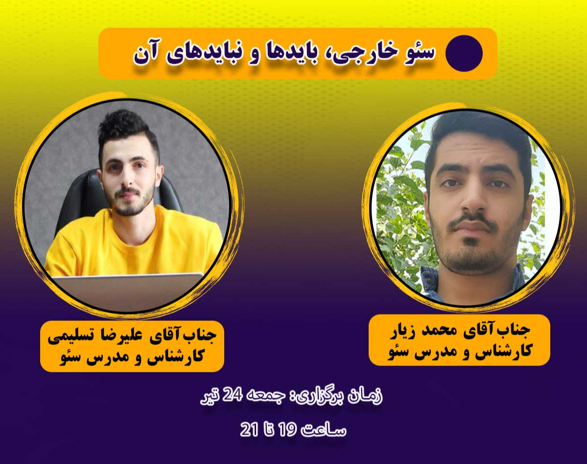 وبینار سئو خارجی، بایدها و نبایدهای آن