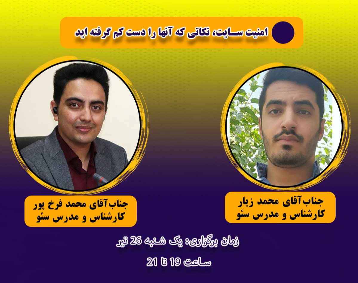 وبینار فراتر از امنیت سایت، نکاتی که آنها را دست کم گرفته اید