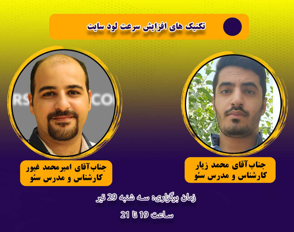 وبینار تکنیک های افزایش سرعت لود سایت