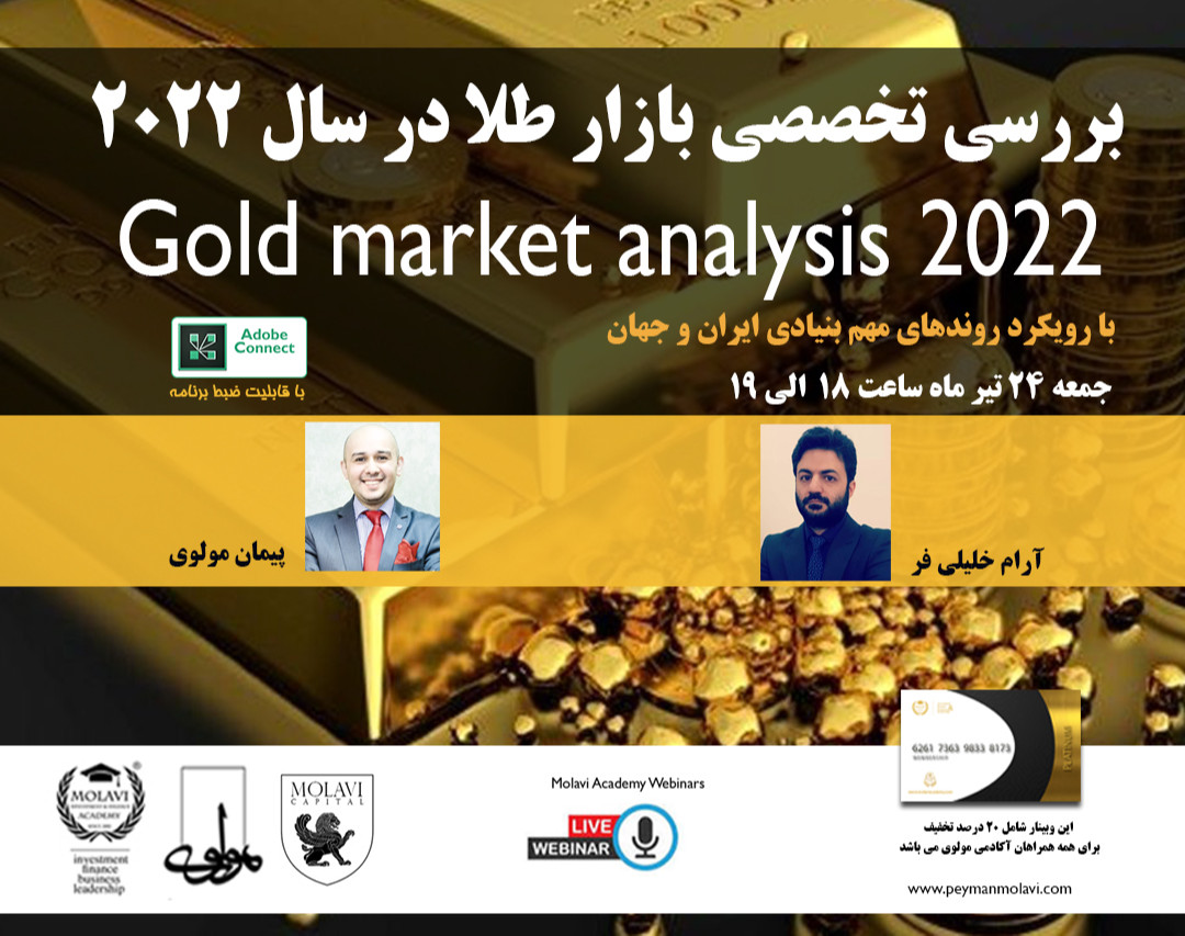 وبینار بررسی تخصصی بازار طلا در سال ۲۰۲۲ (با رویکرد روندهای مهم بنیادی ایران و جهان)