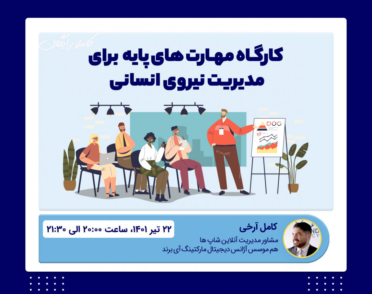 وبینار کارگاه مهارت های پایه برای مدیریت نیروی انسانی(ویژه ی مدیران آنلاین شاپ ها)