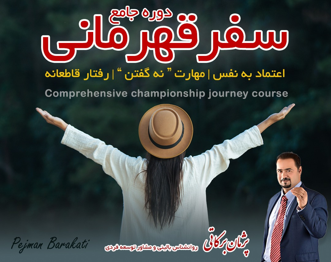 وبینار سفر قهرمانی اعتماد به نفس مهارت