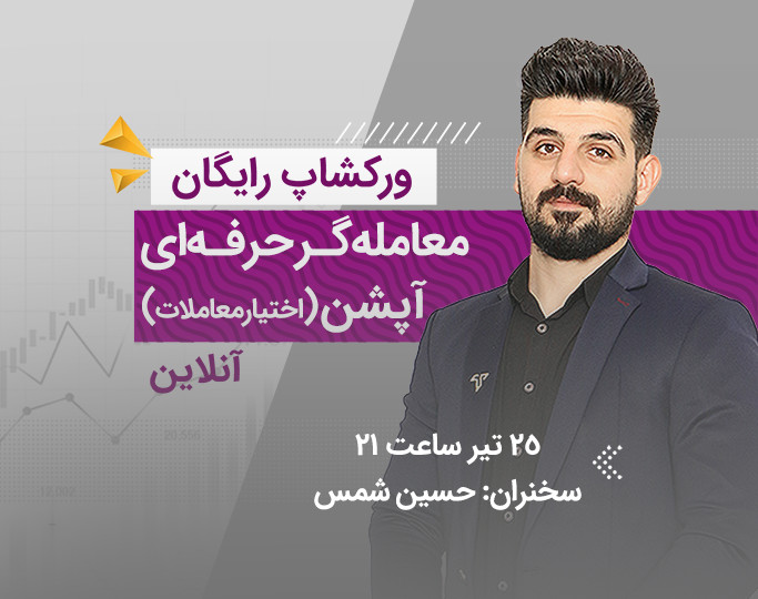 وبینار رایگان بازار آپشن (اختیار معاملات)