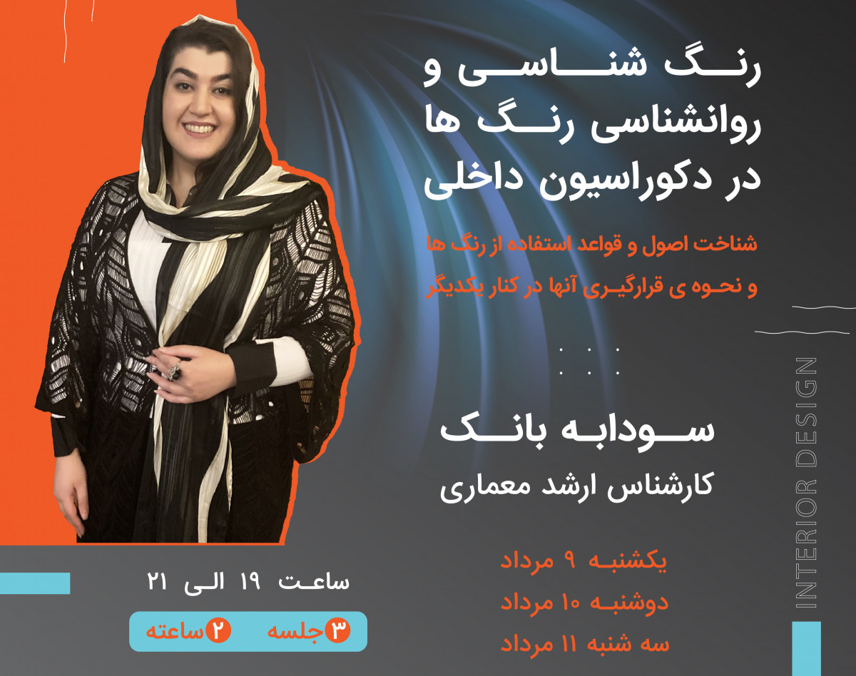 وبینار رنگ شناسی و روانشناسی رنگ ها در دکوراسیون داخلی